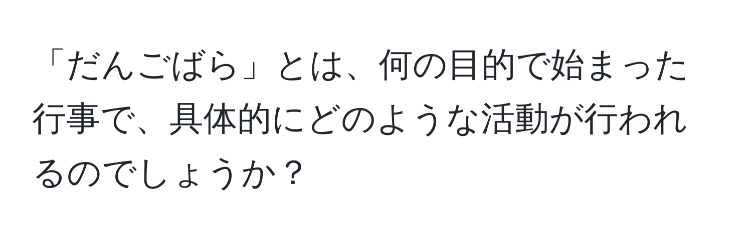 「だんごばら」とは、何の目的で始まった行事で、具体的にどのような活動が行われるのでしょうか？