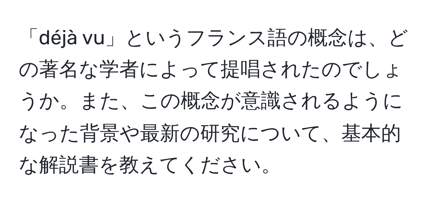 「déjà vu」というフランス語の概念は、どの著名な学者によって提唱されたのでしょうか。また、この概念が意識されるようになった背景や最新の研究について、基本的な解説書を教えてください。