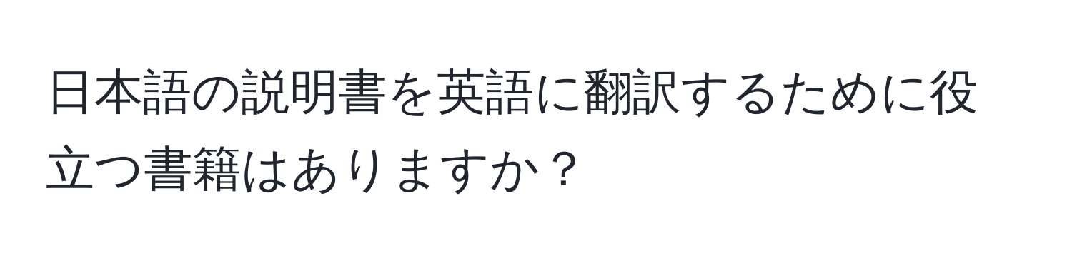 日本語の説明書を英語に翻訳するために役立つ書籍はありますか？