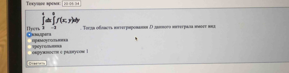 Τекушее время: 20:05:34
∈tlimits _2^4dx∈tlimits _(-2)^0f(x,y)dy
Пусть A . Τогда область интегрирования р данного интеграла имеет вид 
квадрата 
прямоуголルьника 
треугольника 
окружностис радиусом l 
Ответить