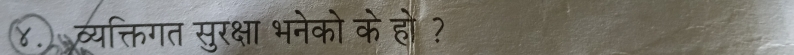 ४. व्यक्तिगत सुरक्षा भनेको के हो ?