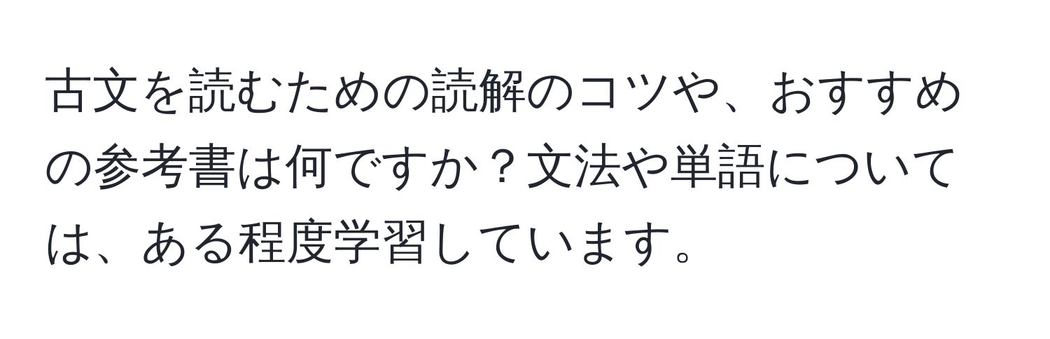 古文を読むための読解のコツや、おすすめの参考書は何ですか？文法や単語については、ある程度学習しています。