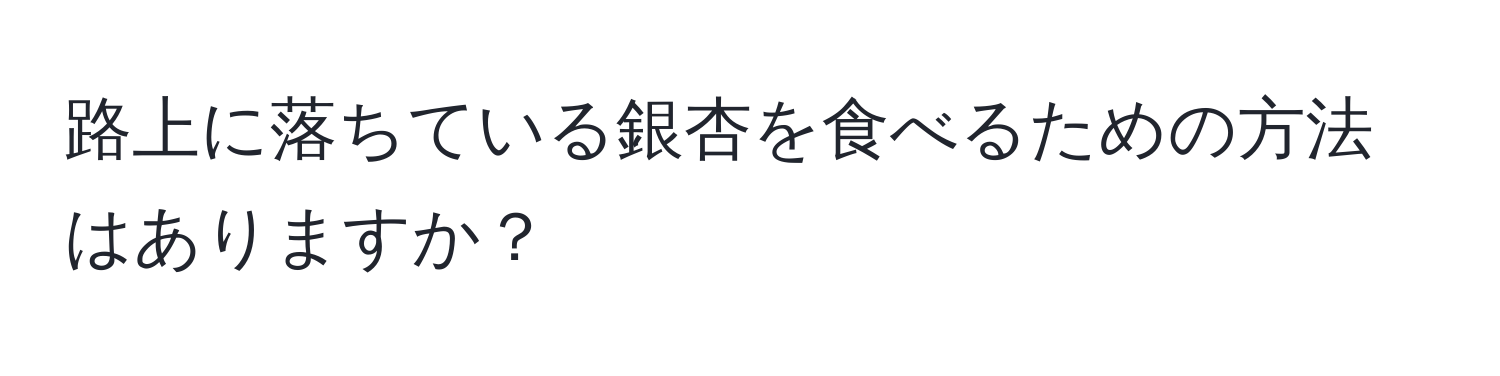 路上に落ちている銀杏を食べるための方法はありますか？