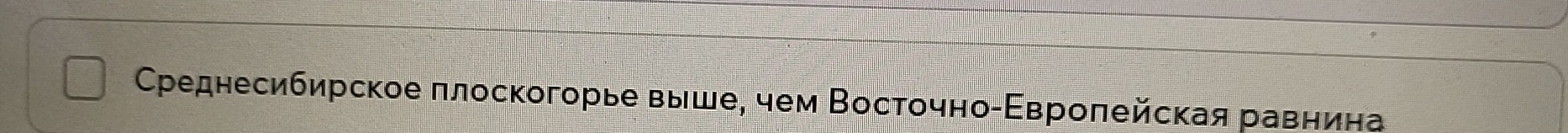 Среднесибирское πлоскогорье выше, чем Βостοчно-Εвроπейская равнина