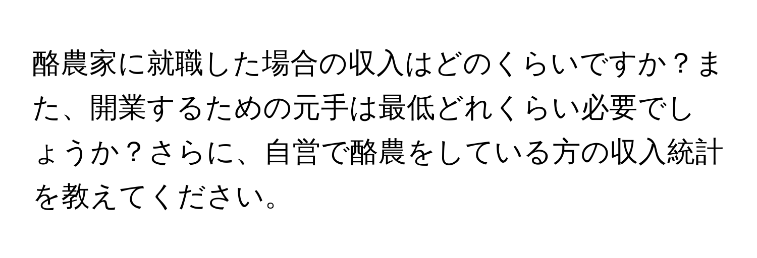 酪農家に就職した場合の収入はどのくらいですか？また、開業するための元手は最低どれくらい必要でしょうか？さらに、自営で酪農をしている方の収入統計を教えてください。