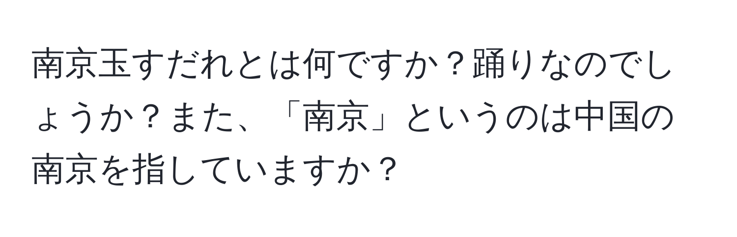 南京玉すだれとは何ですか？踊りなのでしょうか？また、「南京」というのは中国の南京を指していますか？