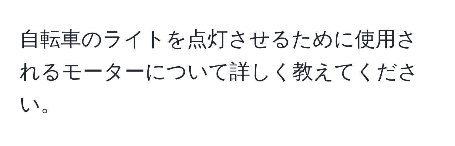 自転車のライトを点灯させるために使用されるモーターについて詳しく教えてください。