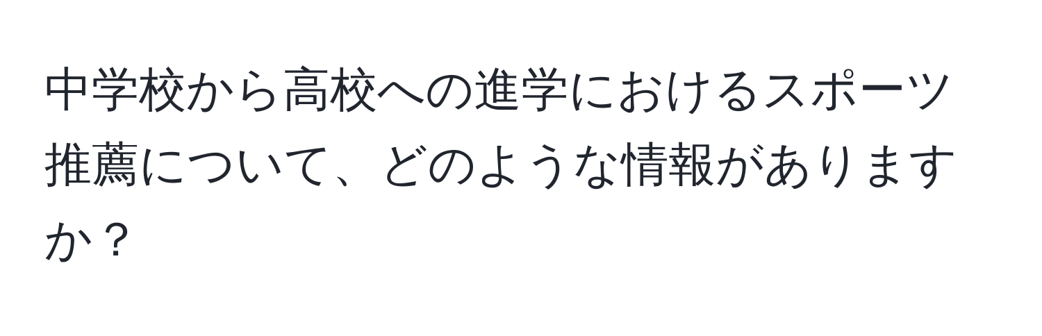 中学校から高校への進学におけるスポーツ推薦について、どのような情報がありますか？