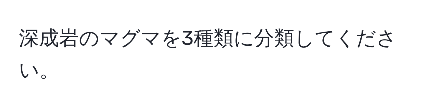 深成岩のマグマを3種類に分類してください。