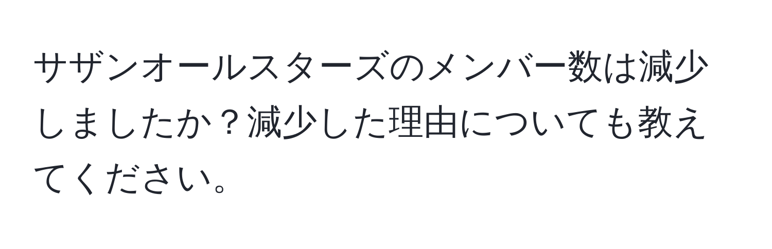 サザンオールスターズのメンバー数は減少しましたか？減少した理由についても教えてください。