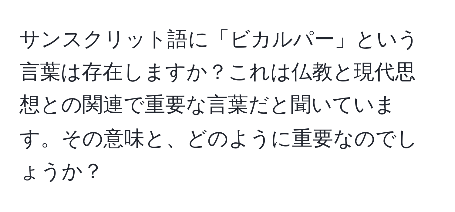 サンスクリット語に「ビカルパー」という言葉は存在しますか？これは仏教と現代思想との関連で重要な言葉だと聞いています。その意味と、どのように重要なのでしょうか？