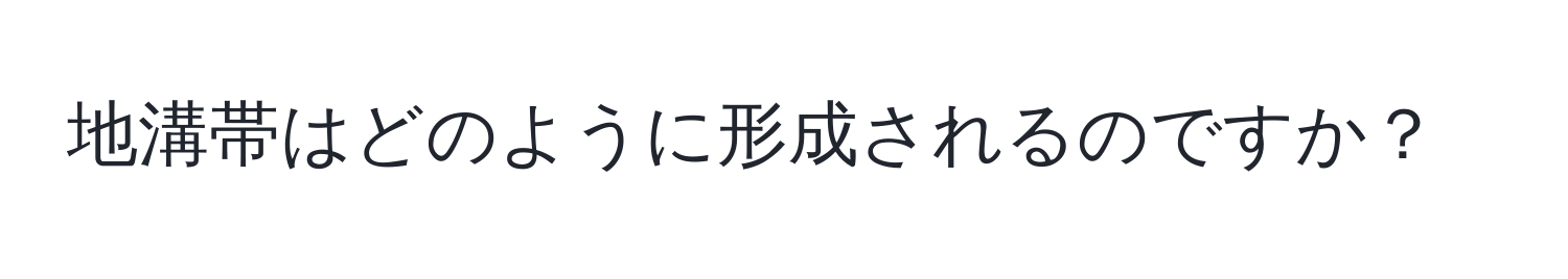 地溝帯はどのように形成されるのですか？