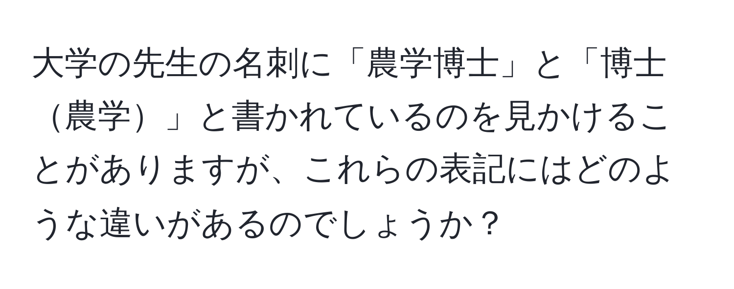 大学の先生の名刺に「農学博士」と「博士農学」と書かれているのを見かけることがありますが、これらの表記にはどのような違いがあるのでしょうか？