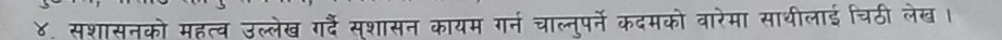 ४. सशासनको महत्व उल्लेख गर्हैं स्शासन कायम गर्न चाल्नुपर्ने कदमको वारेमा साथीलाई चिठी लेख।