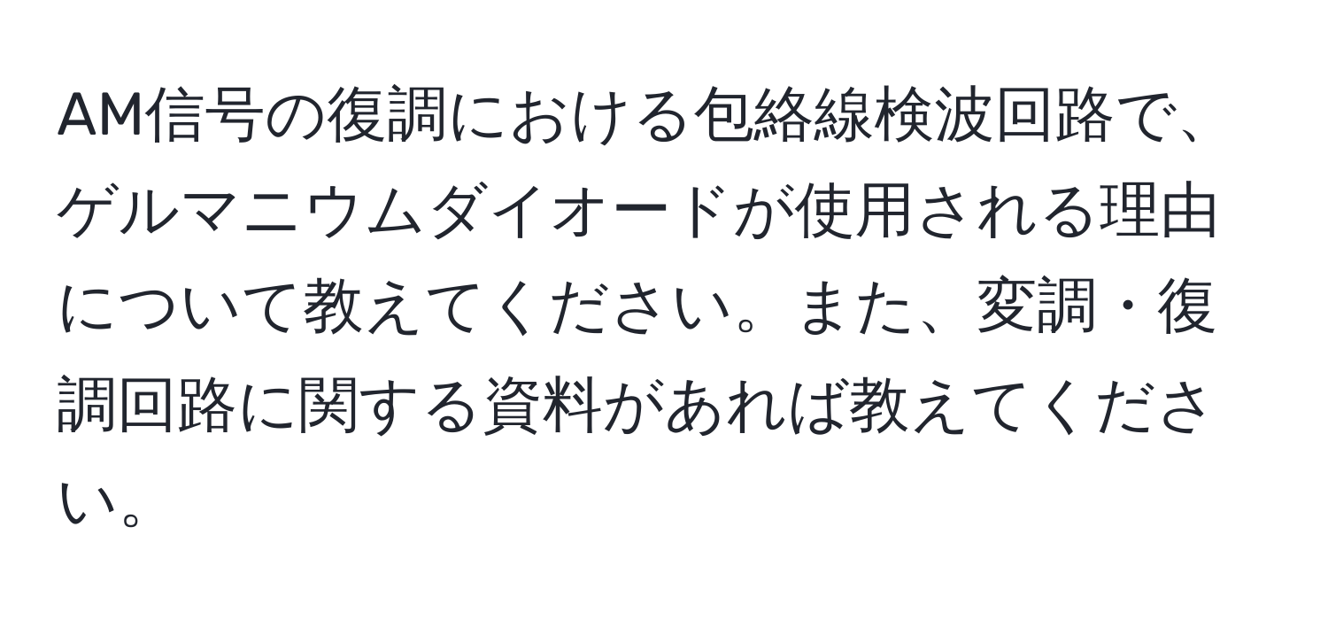 AM信号の復調における包絡線検波回路で、ゲルマニウムダイオードが使用される理由について教えてください。また、変調・復調回路に関する資料があれば教えてください。