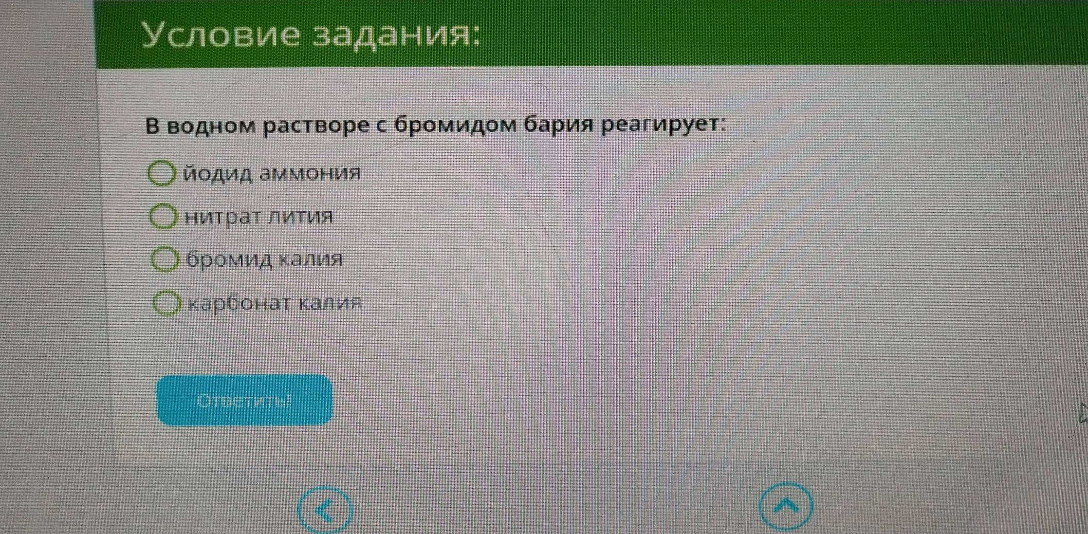 Условие задания:
Β водном растворе с бромидом бария реагирует:
йοдид аммония
бромид Κалия
κарбонаτ Κалия
OTветить!