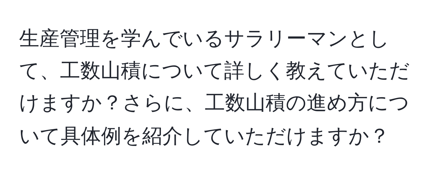 生産管理を学んでいるサラリーマンとして、工数山積について詳しく教えていただけますか？さらに、工数山積の進め方について具体例を紹介していただけますか？