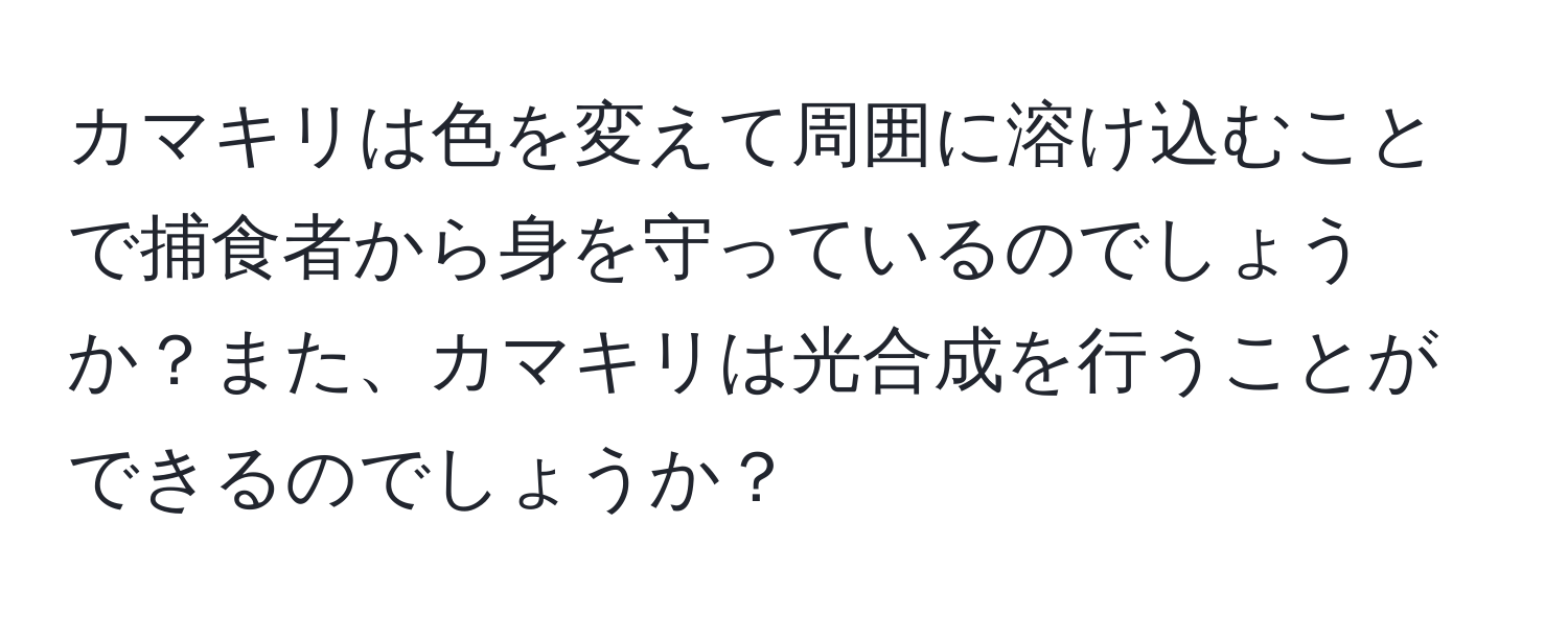 カマキリは色を変えて周囲に溶け込むことで捕食者から身を守っているのでしょうか？また、カマキリは光合成を行うことができるのでしょうか？