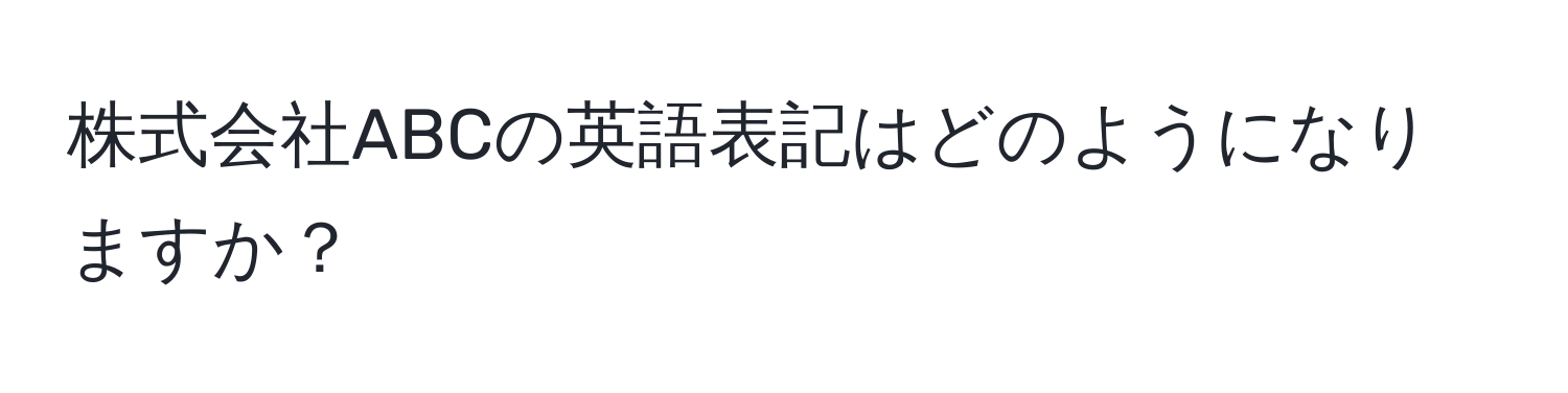 株式会社ABCの英語表記はどのようになりますか？