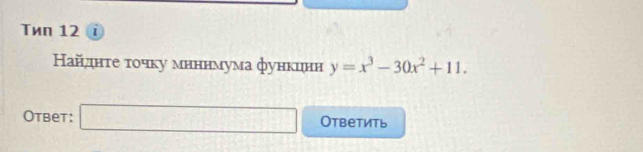 Tиn 12 i 
Найднτе τοчку мнннмума функцнн y=x^3-30x^2+11. 
Otbet: □ Otветить