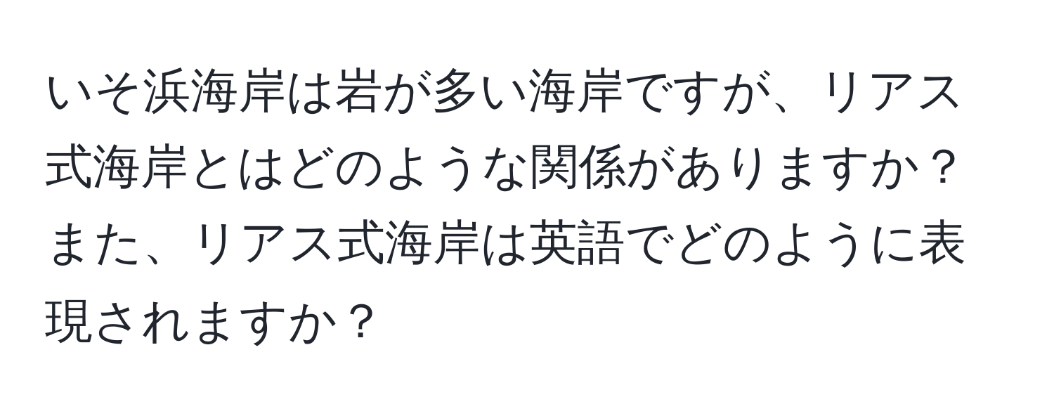 いそ浜海岸は岩が多い海岸ですが、リアス式海岸とはどのような関係がありますか？また、リアス式海岸は英語でどのように表現されますか？