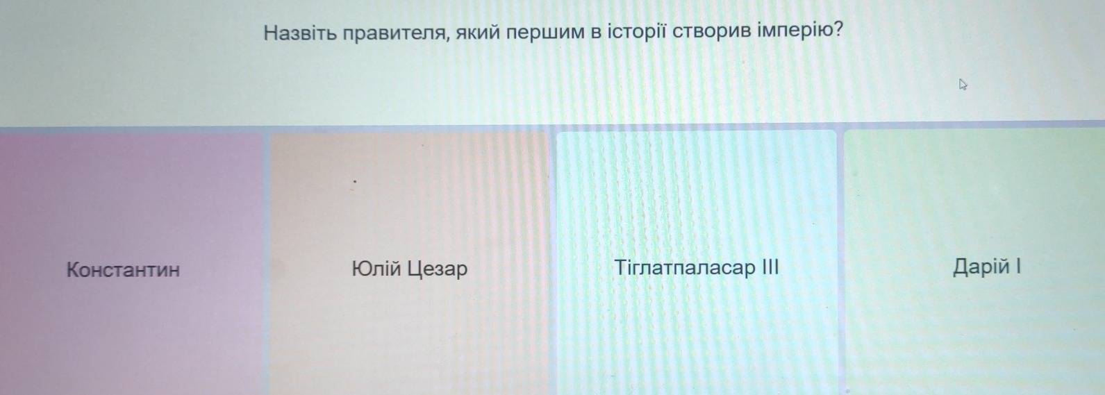 Назвіть πравителя, який πершим в історії створив імперію?
Константин ├Олій Цезар Τίглатлаласар III Дapié l