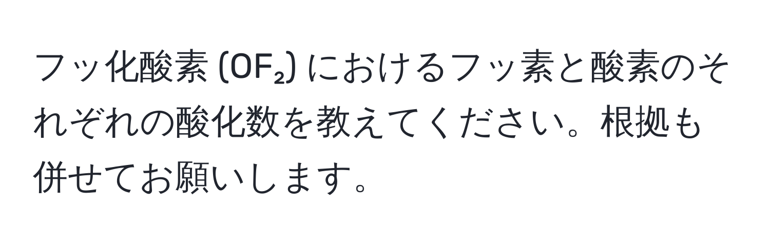 フッ化酸素 (OF₂) におけるフッ素と酸素のそれぞれの酸化数を教えてください。根拠も併せてお願いします。