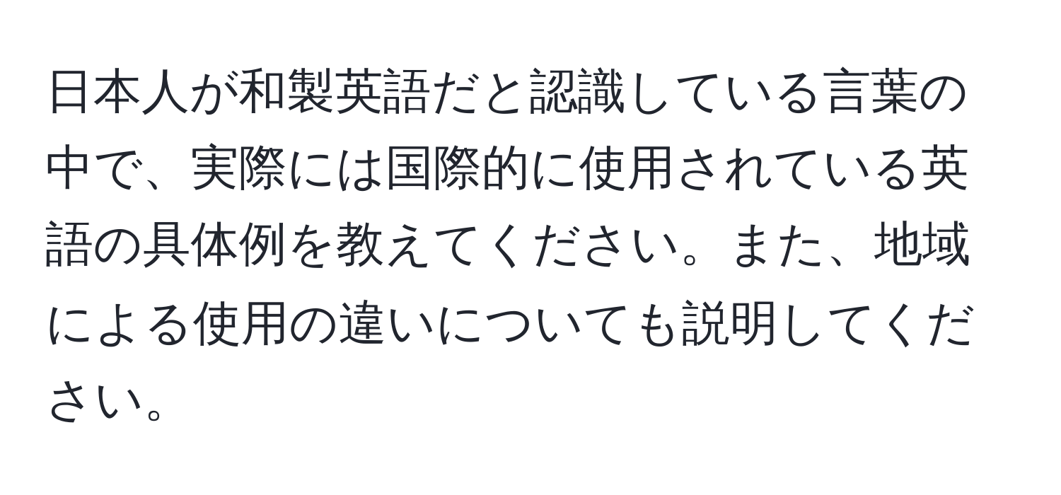 日本人が和製英語だと認識している言葉の中で、実際には国際的に使用されている英語の具体例を教えてください。また、地域による使用の違いについても説明してください。