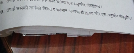 तका बारेमा एक अनुच्छेद लेख्जुहोस। 
क्. तपाई बसेको ठार्उको विगत र वर्तमान अवस्थाको तुलना गरेर एक अनुच्छेद लंख्तुहोस