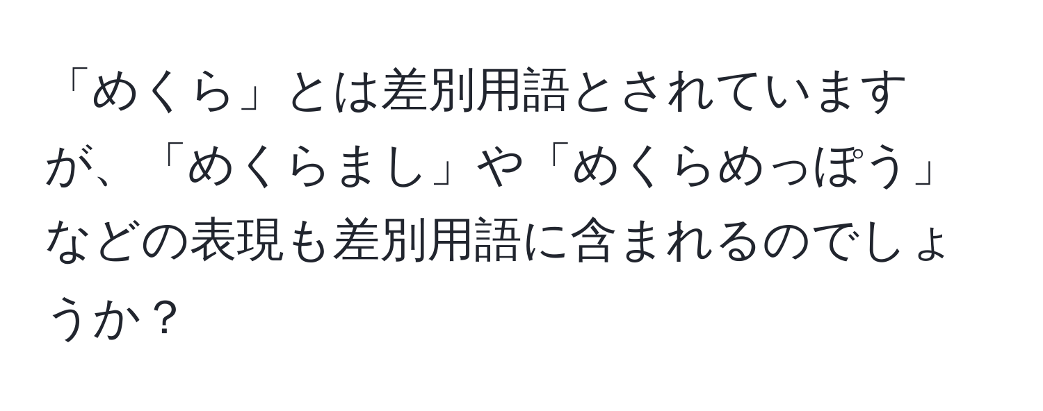 「めくら」とは差別用語とされていますが、「めくらまし」や「めくらめっぽう」などの表現も差別用語に含まれるのでしょうか？