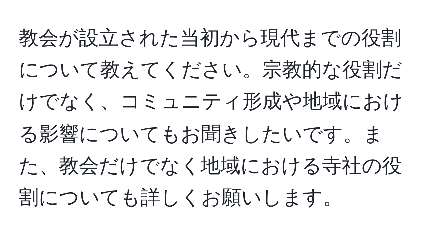 教会が設立された当初から現代までの役割について教えてください。宗教的な役割だけでなく、コミュニティ形成や地域における影響についてもお聞きしたいです。また、教会だけでなく地域における寺社の役割についても詳しくお願いします。