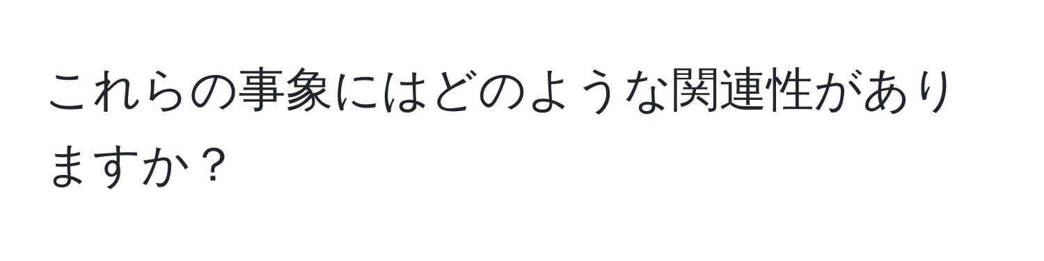 これらの事象にはどのような関連性がありますか？