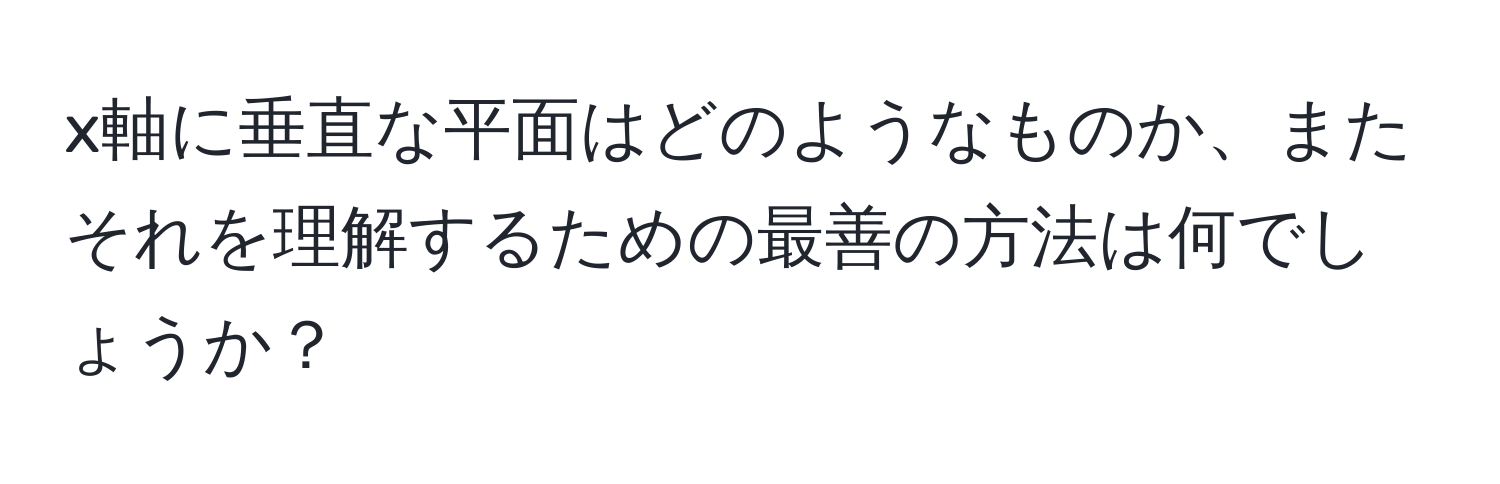 x軸に垂直な平面はどのようなものか、またそれを理解するための最善の方法は何でしょうか？