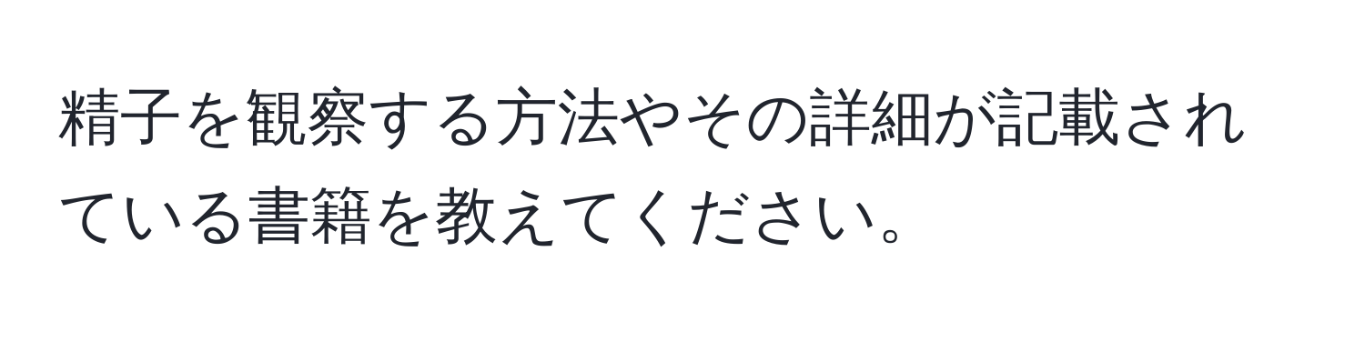 精子を観察する方法やその詳細が記載されている書籍を教えてください。