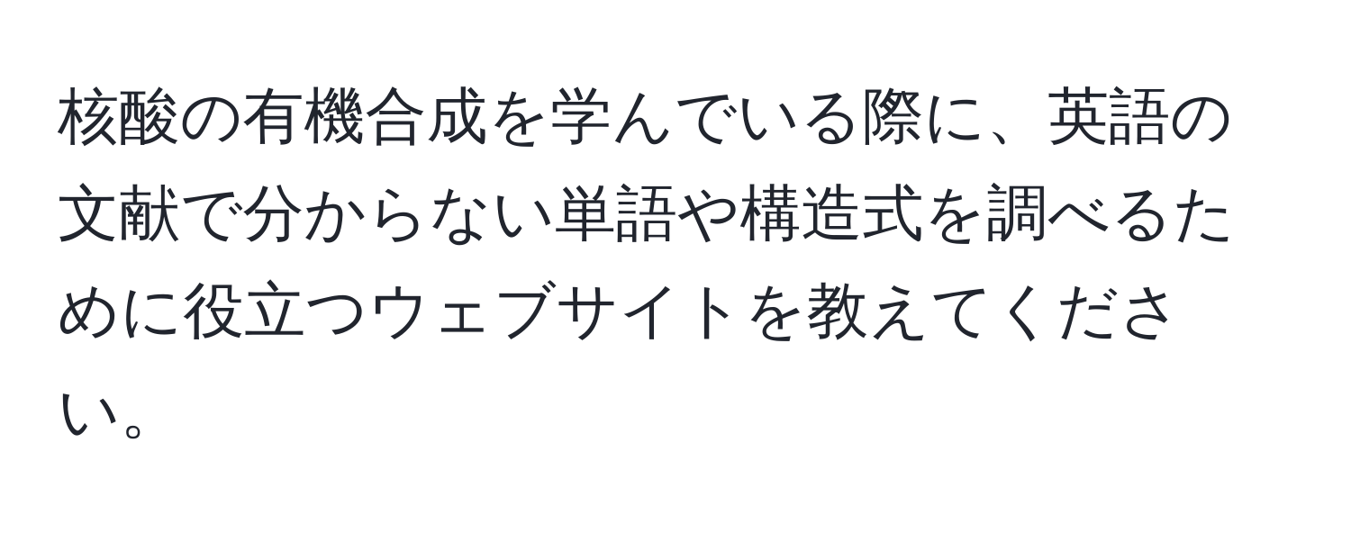 核酸の有機合成を学んでいる際に、英語の文献で分からない単語や構造式を調べるために役立つウェブサイトを教えてください。