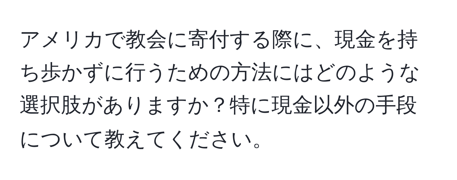 アメリカで教会に寄付する際に、現金を持ち歩かずに行うための方法にはどのような選択肢がありますか？特に現金以外の手段について教えてください。