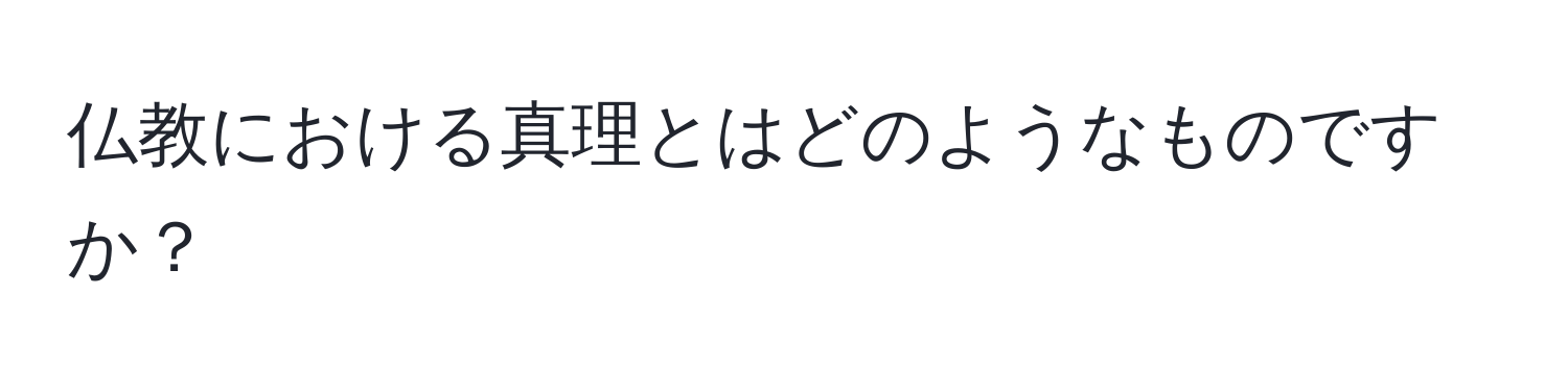 仏教における真理とはどのようなものですか？