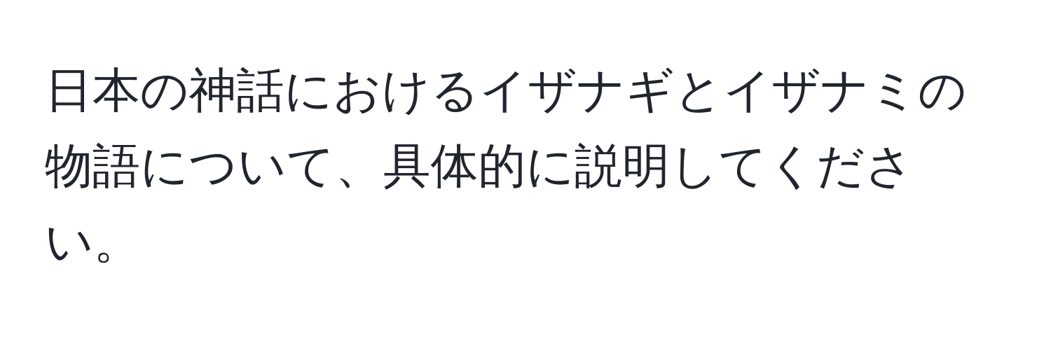 日本の神話におけるイザナギとイザナミの物語について、具体的に説明してください。