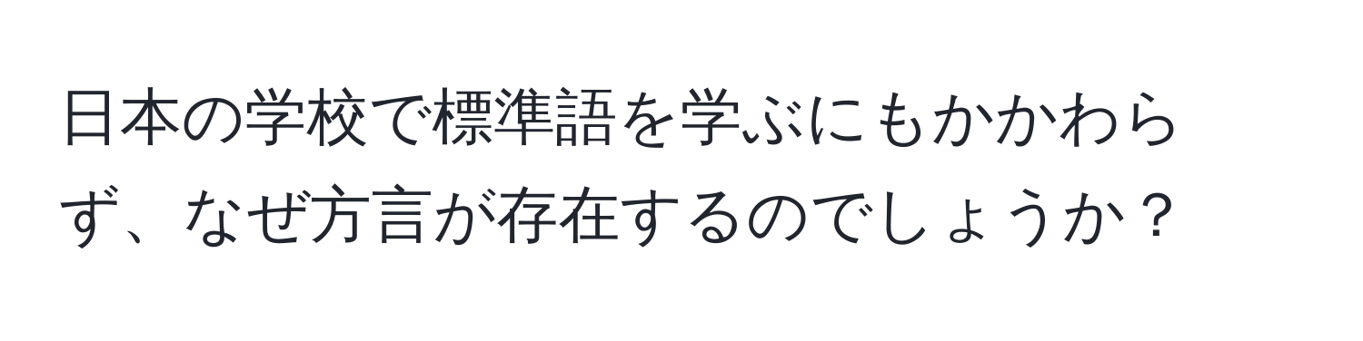 日本の学校で標準語を学ぶにもかかわらず、なぜ方言が存在するのでしょうか？