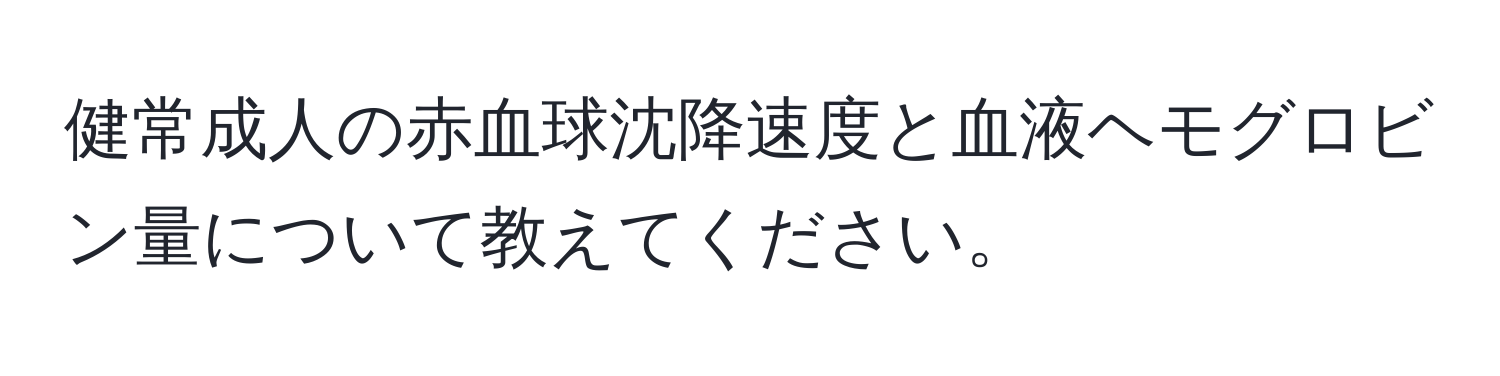 健常成人の赤血球沈降速度と血液ヘモグロビン量について教えてください。