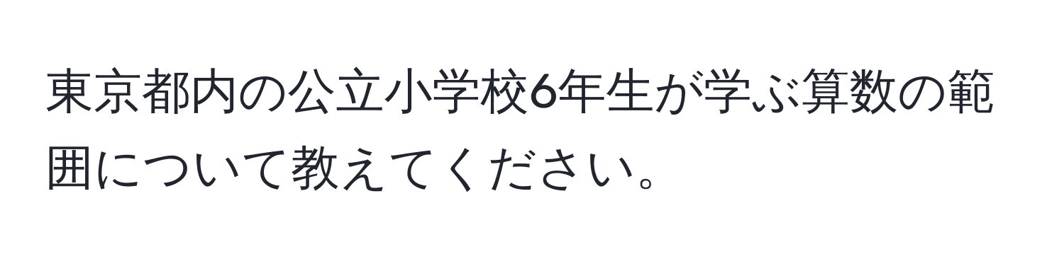 東京都内の公立小学校6年生が学ぶ算数の範囲について教えてください。