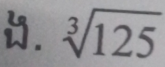 sqrt[3](125)