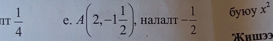 IT  1/4  e. A(2,-1 1/2 ), , налалт - 1/2  бy10y x^2
Χишэ3