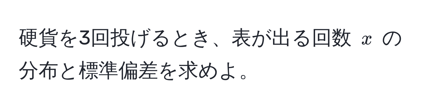 硬貨を3回投げるとき、表が出る回数 $x$ の分布と標準偏差を求めよ。