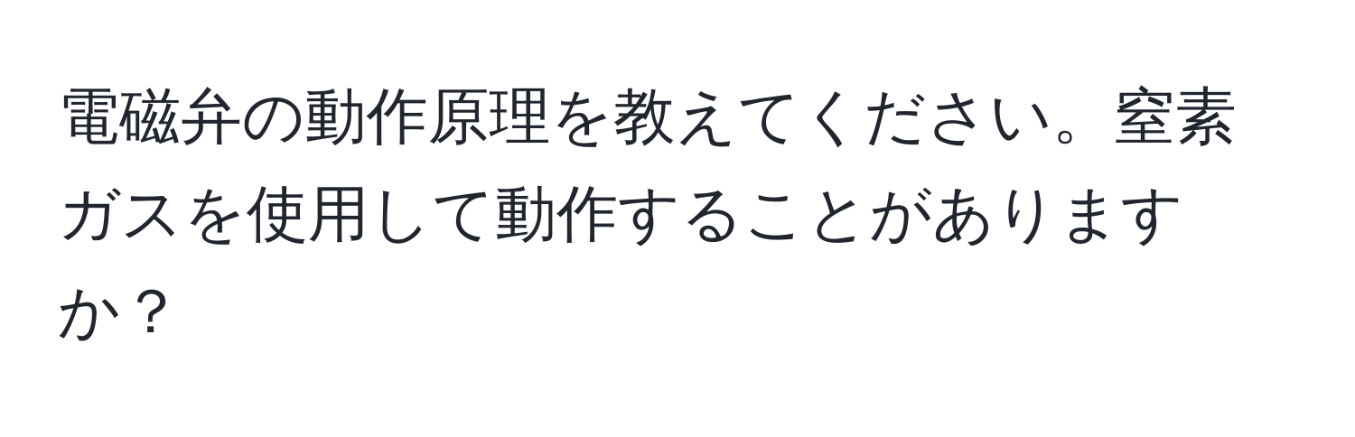 電磁弁の動作原理を教えてください。窒素ガスを使用して動作することがありますか？