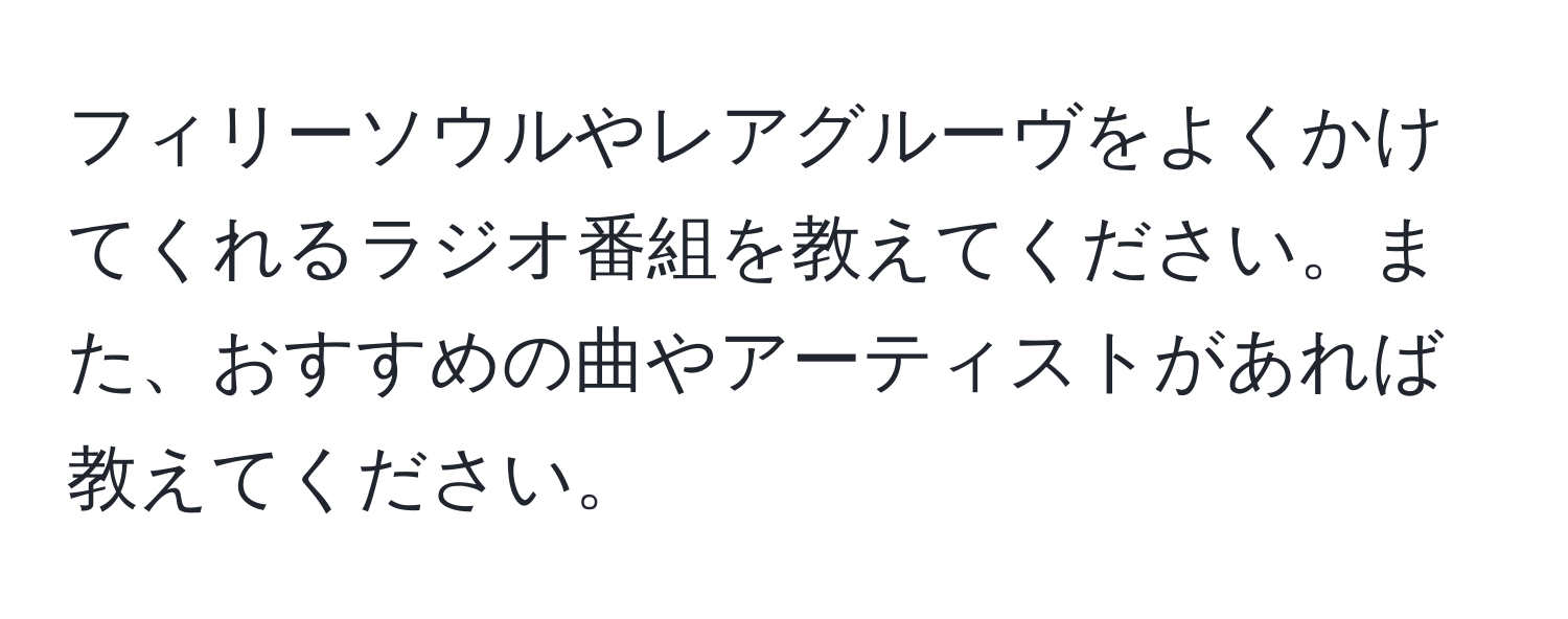 フィリーソウルやレアグルーヴをよくかけてくれるラジオ番組を教えてください。また、おすすめの曲やアーティストがあれば教えてください。