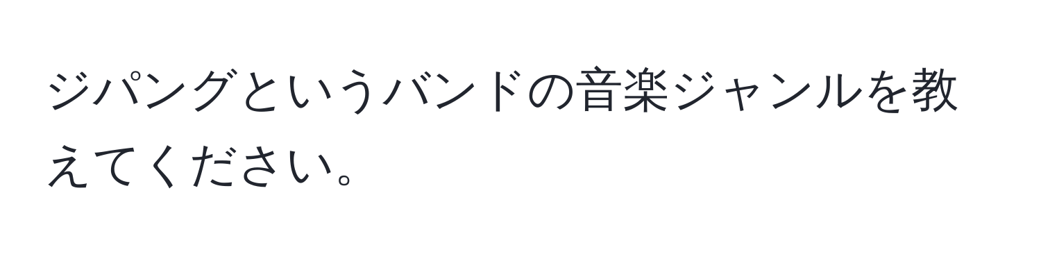 ジパングというバンドの音楽ジャンルを教えてください。