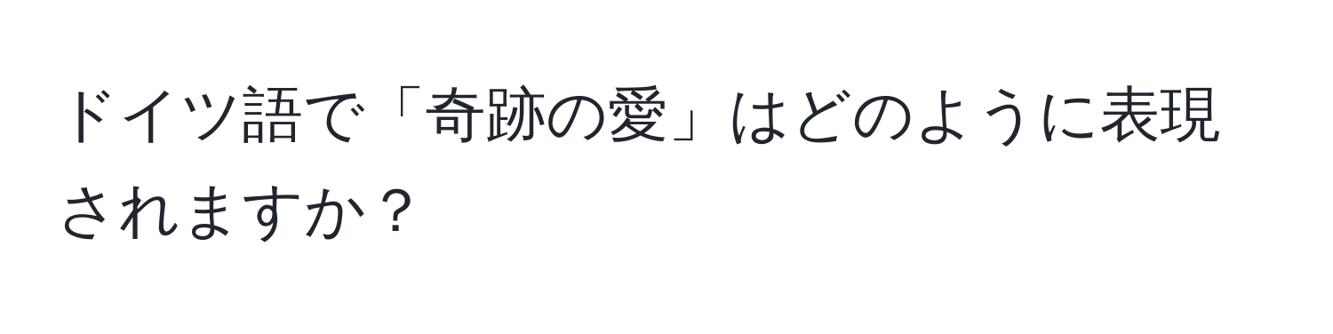 ドイツ語で「奇跡の愛」はどのように表現されますか？