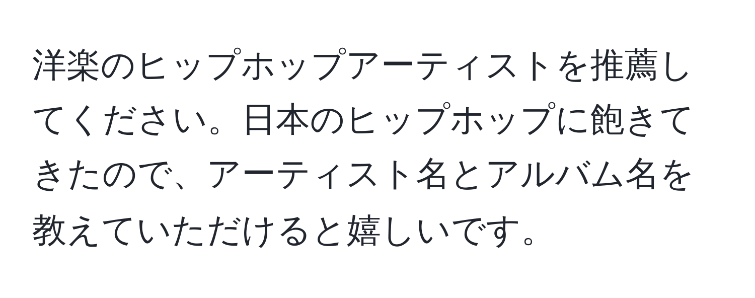 洋楽のヒップホップアーティストを推薦してください。日本のヒップホップに飽きてきたので、アーティスト名とアルバム名を教えていただけると嬉しいです。