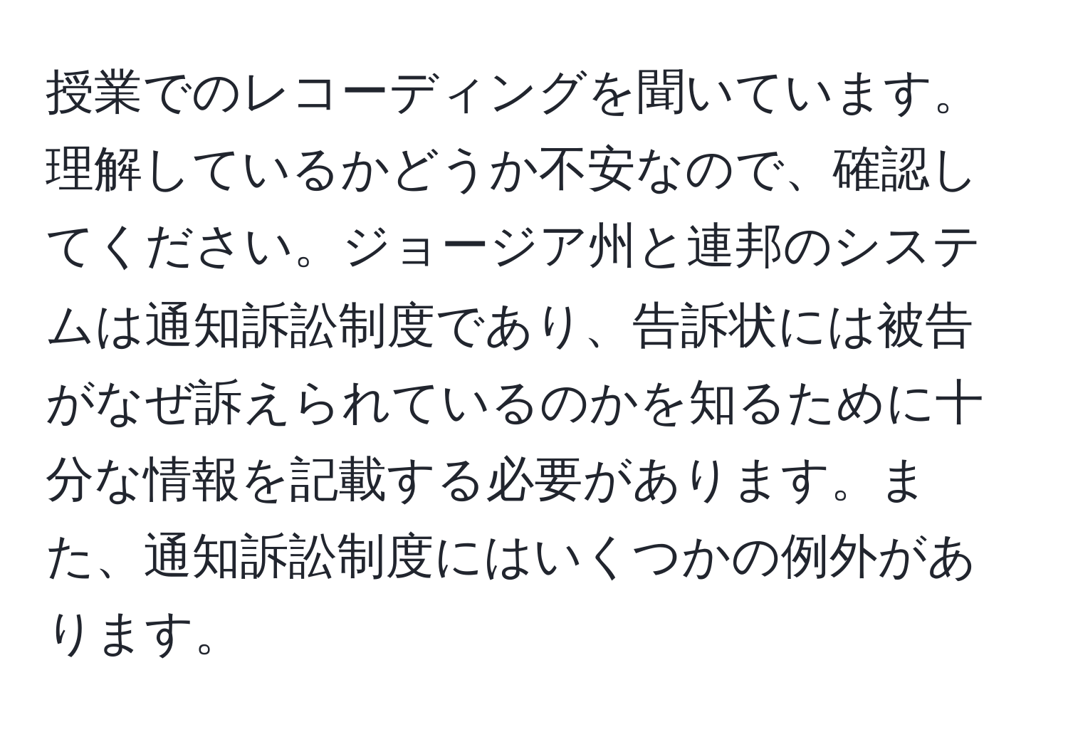 授業でのレコーディングを聞いています。理解しているかどうか不安なので、確認してください。ジョージア州と連邦のシステムは通知訴訟制度であり、告訴状には被告がなぜ訴えられているのかを知るために十分な情報を記載する必要があります。また、通知訴訟制度にはいくつかの例外があります。